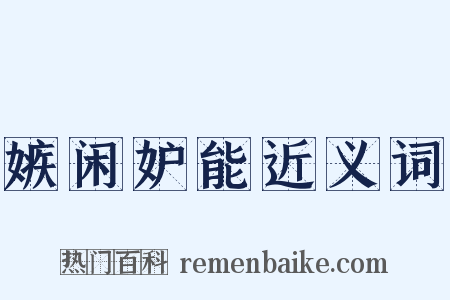 嫉闲妒能近义词是什么意思的图片